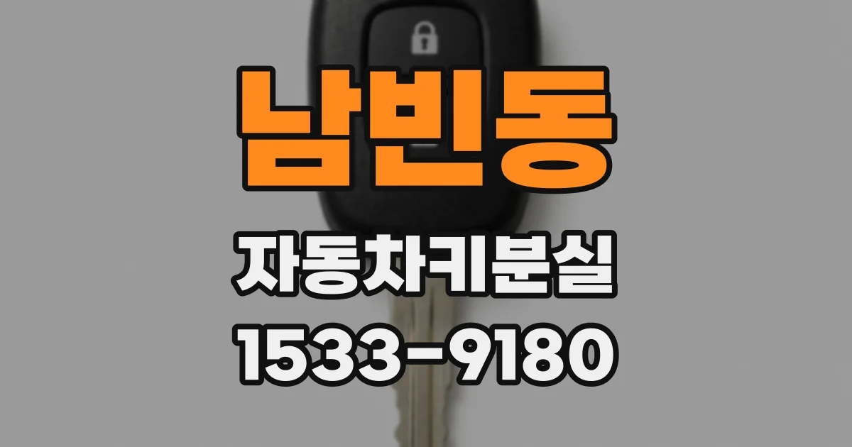 남빈동 자동차키분실