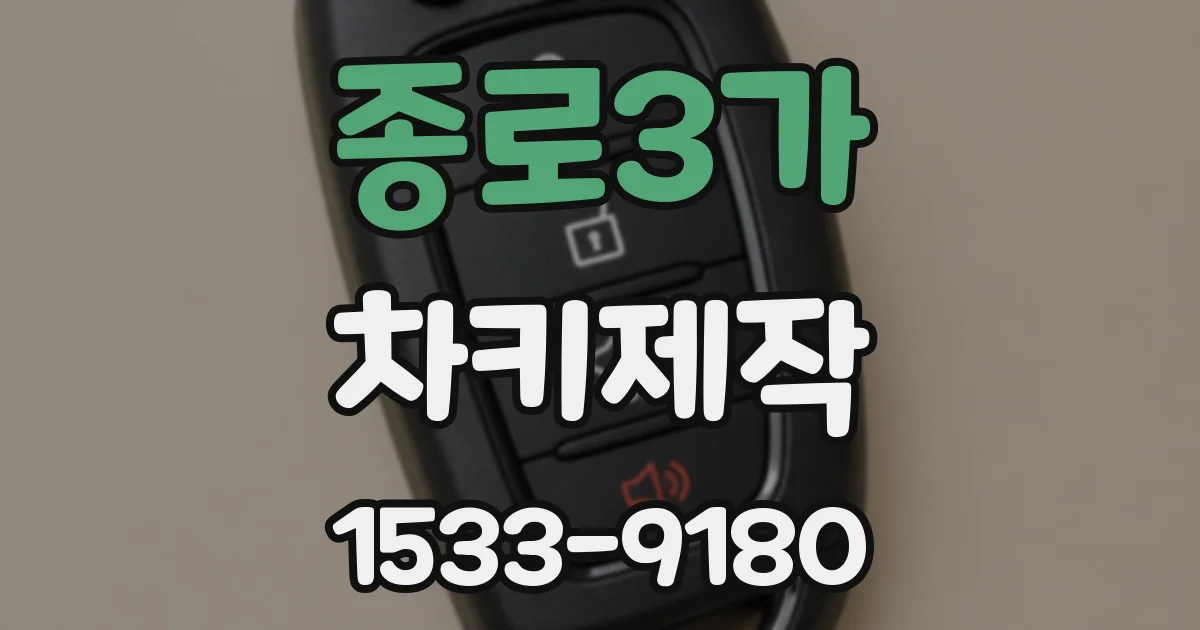 종로3가 차키제작