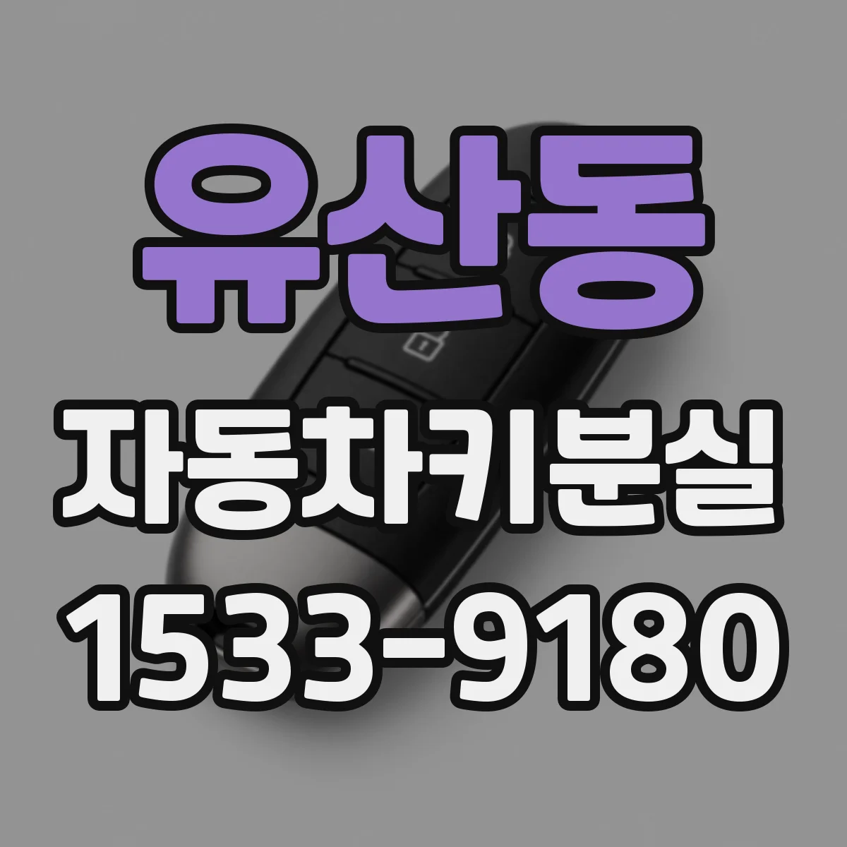 유산동 자동차키분실