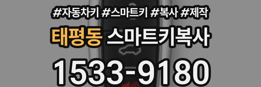 태평동 스마트키복사