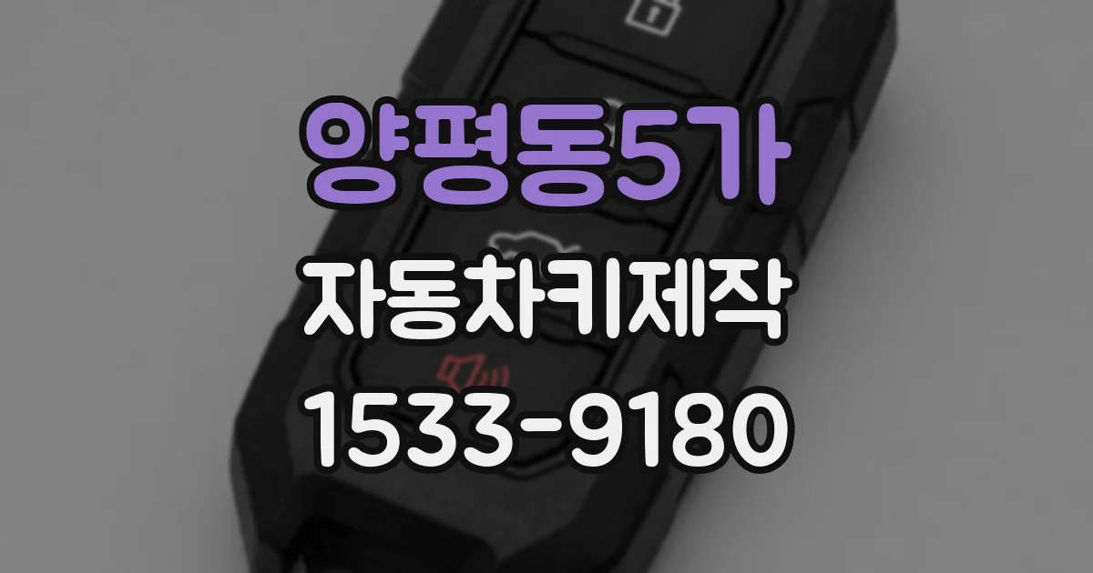 양평동5가 자동차키제작