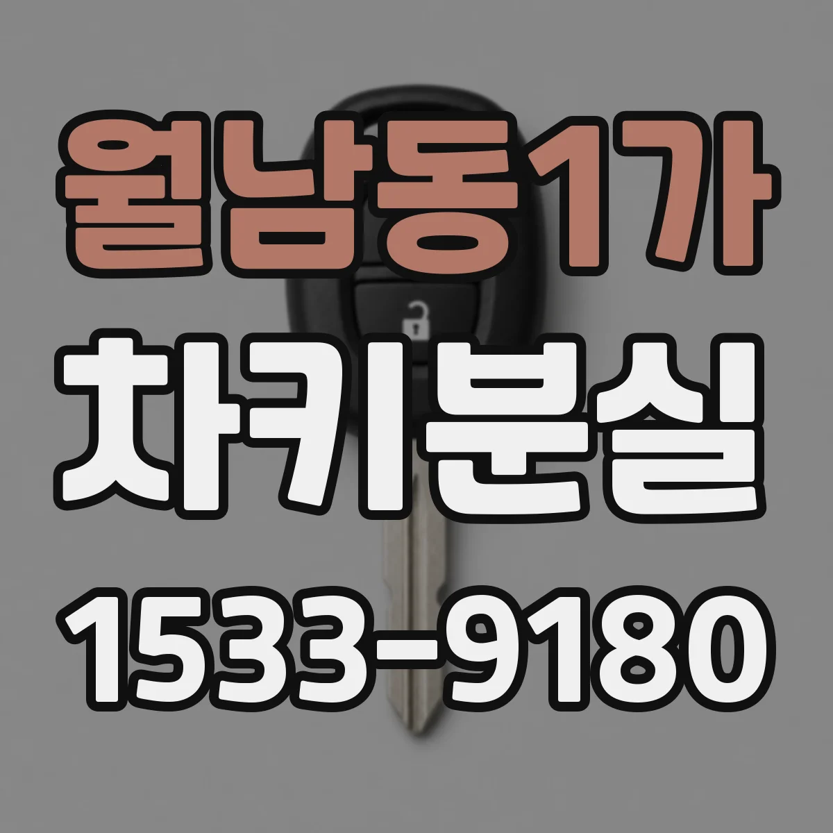 월남동1가 차키분실