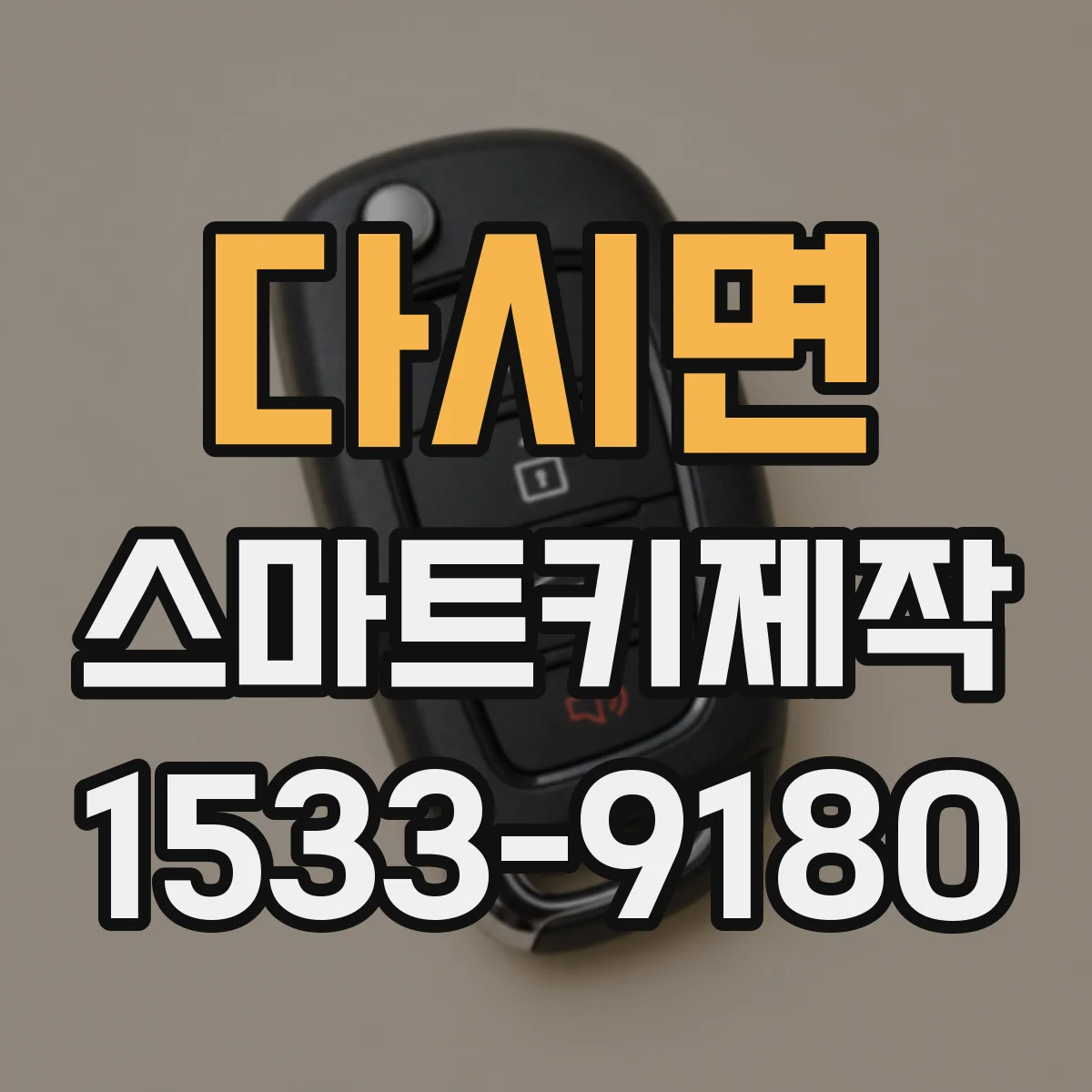 다시면 스마트키제작