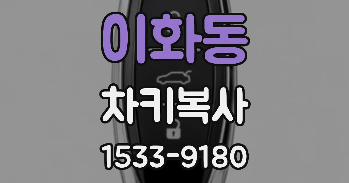이화동 차키복사