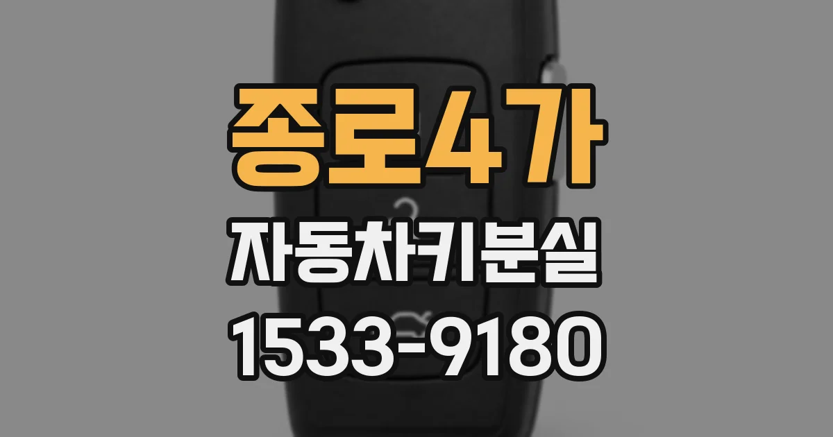종로4가 자동차키분실