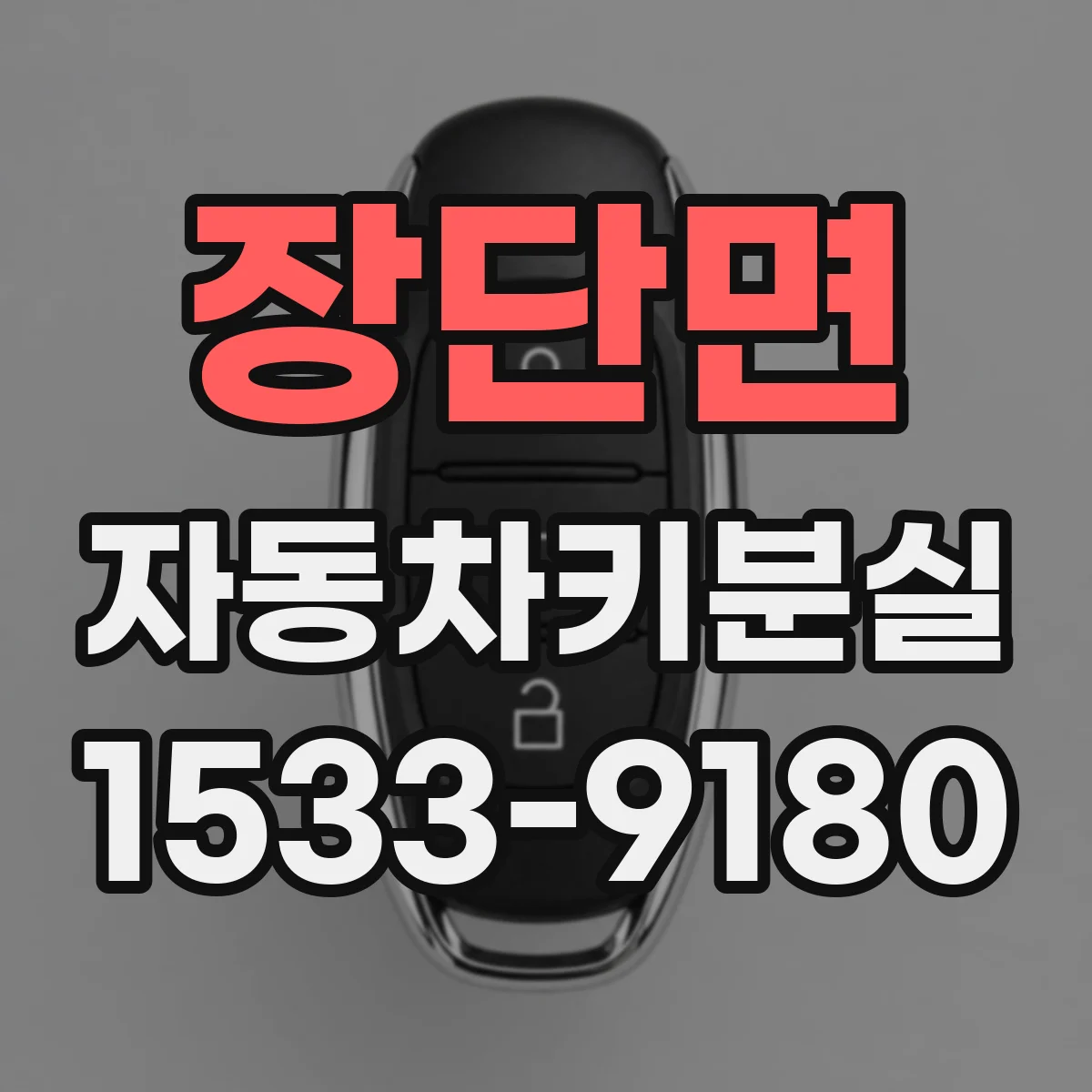 장단면 자동차키분실
