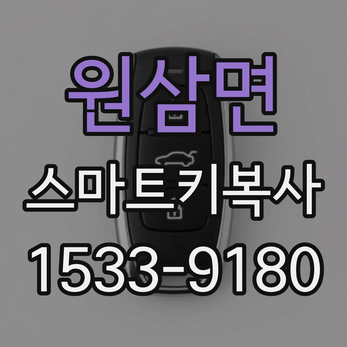 원삼면 스마트키복사