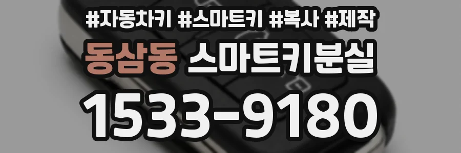 동삼동 스마트키분실