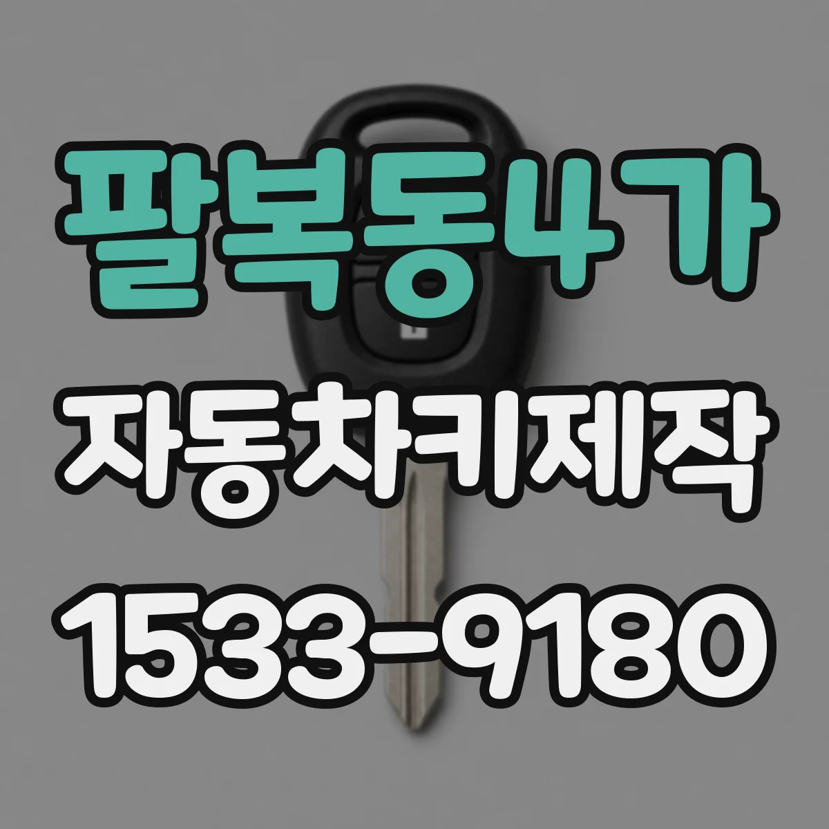팔복동4가 자동차키제작