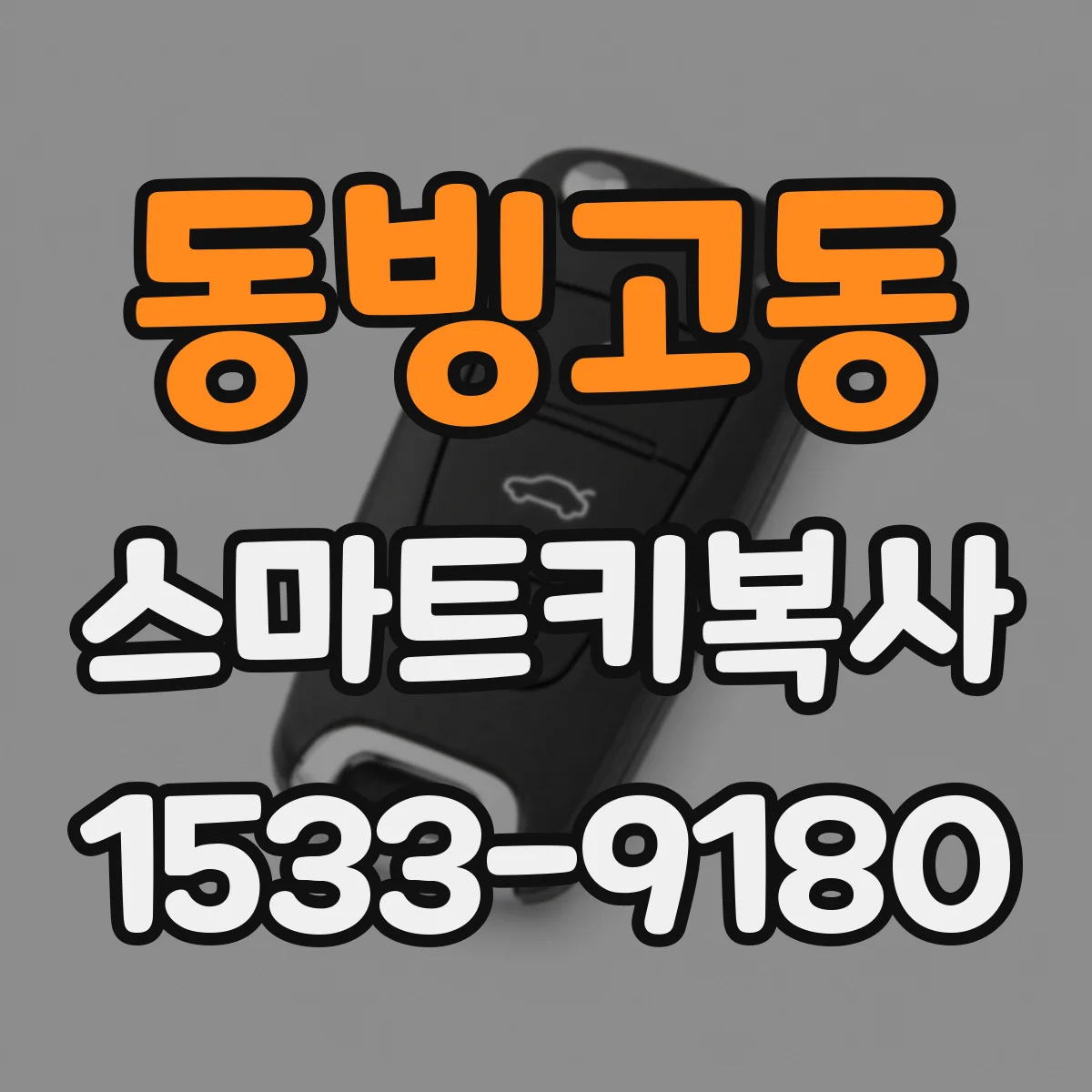 동빙고동 스마트키복사