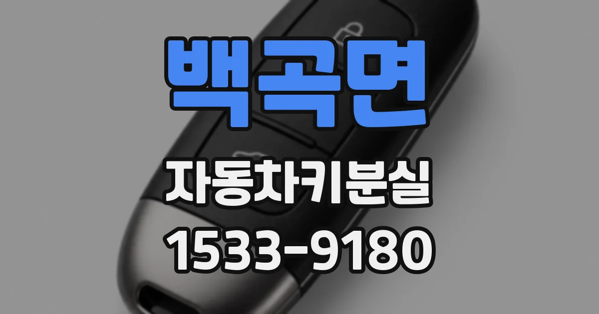 백곡면 자동차키분실