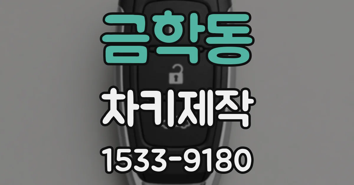 금학동 차키제작