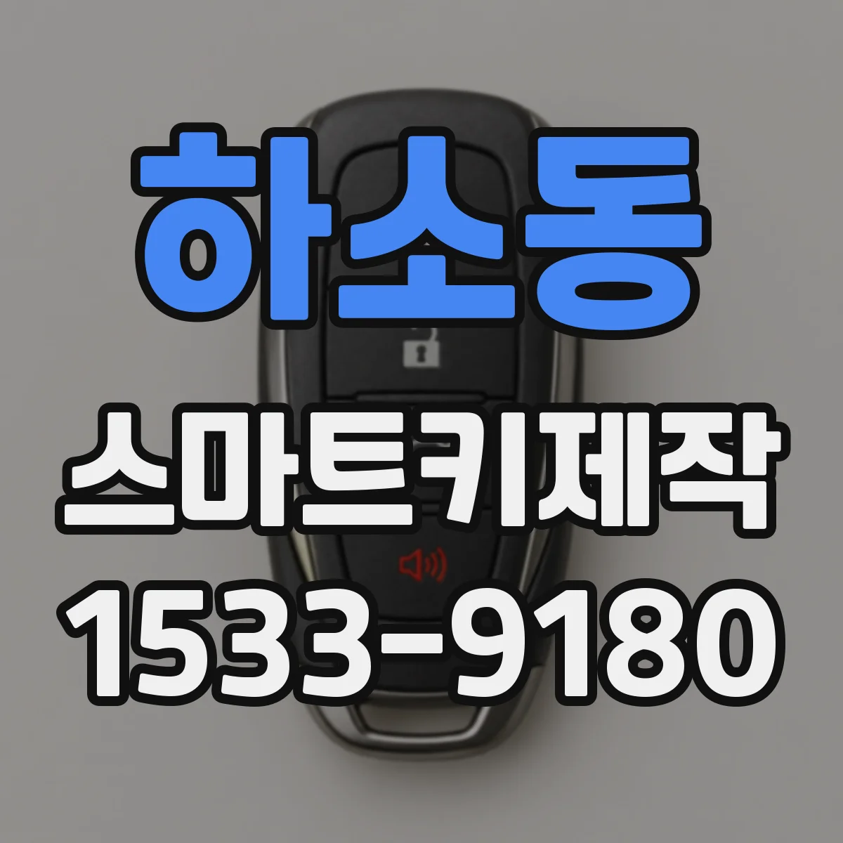 하소동 스마트키제작