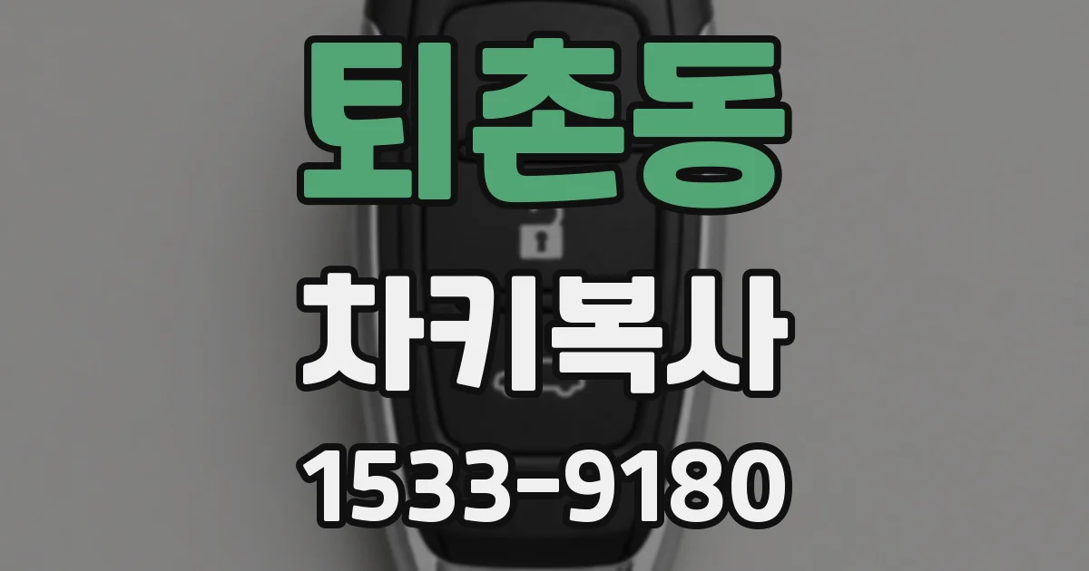 퇴촌동 차키복사