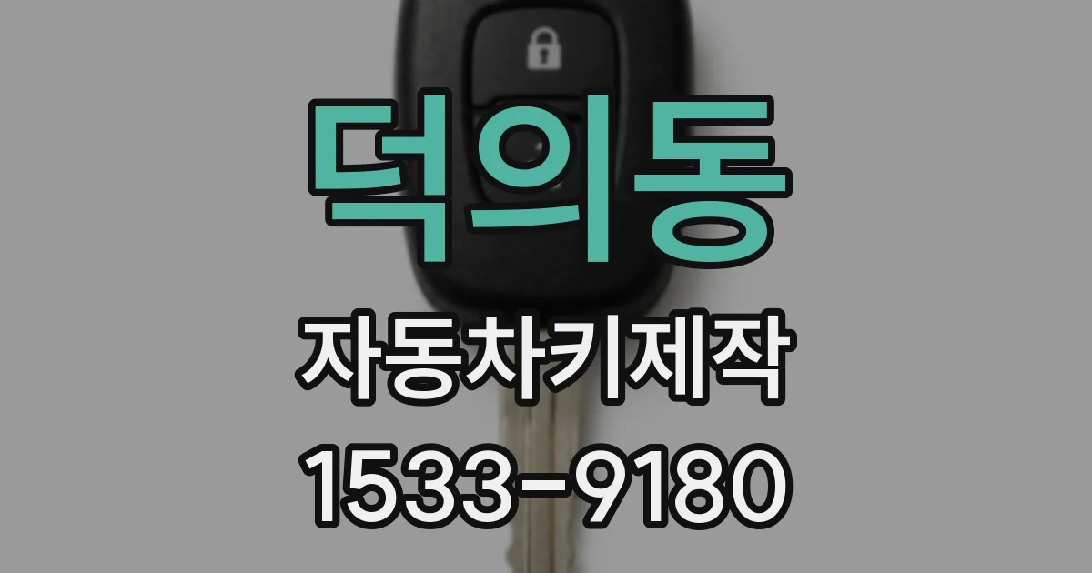 덕의동 자동차키제작