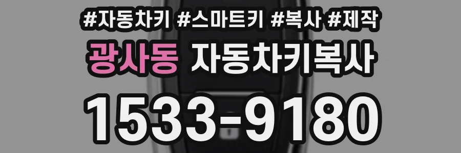 광사동 자동차키복사