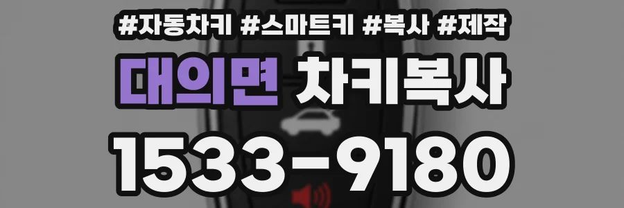 대의면 차키복사