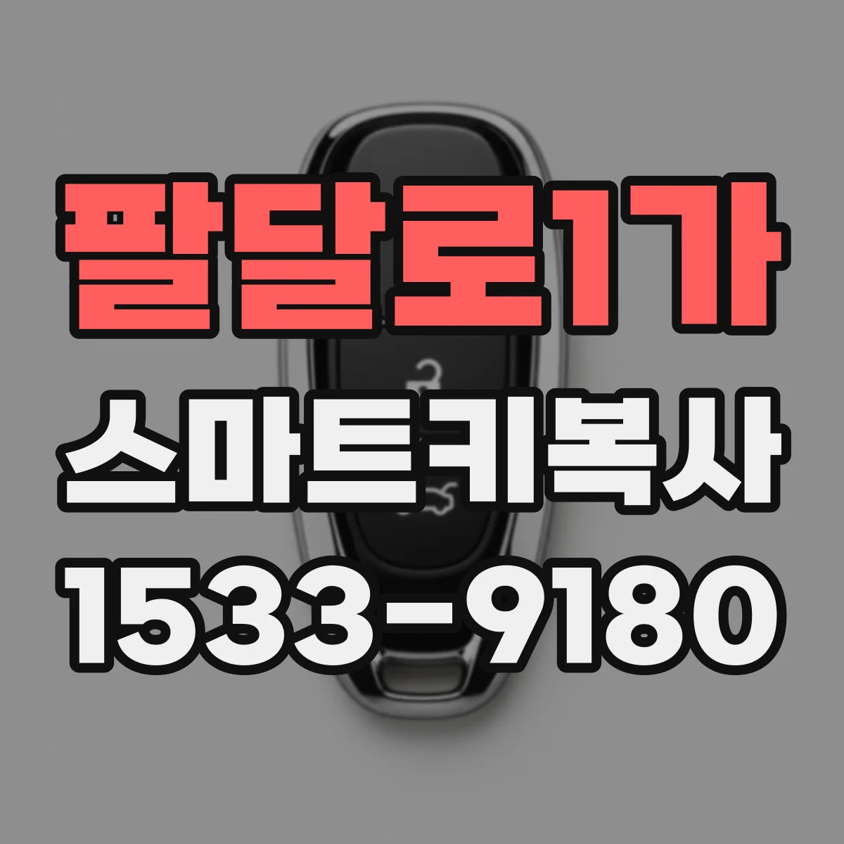 팔달로1가 스마트키복사