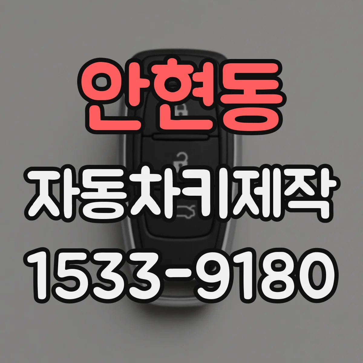 안현동 자동차키제작