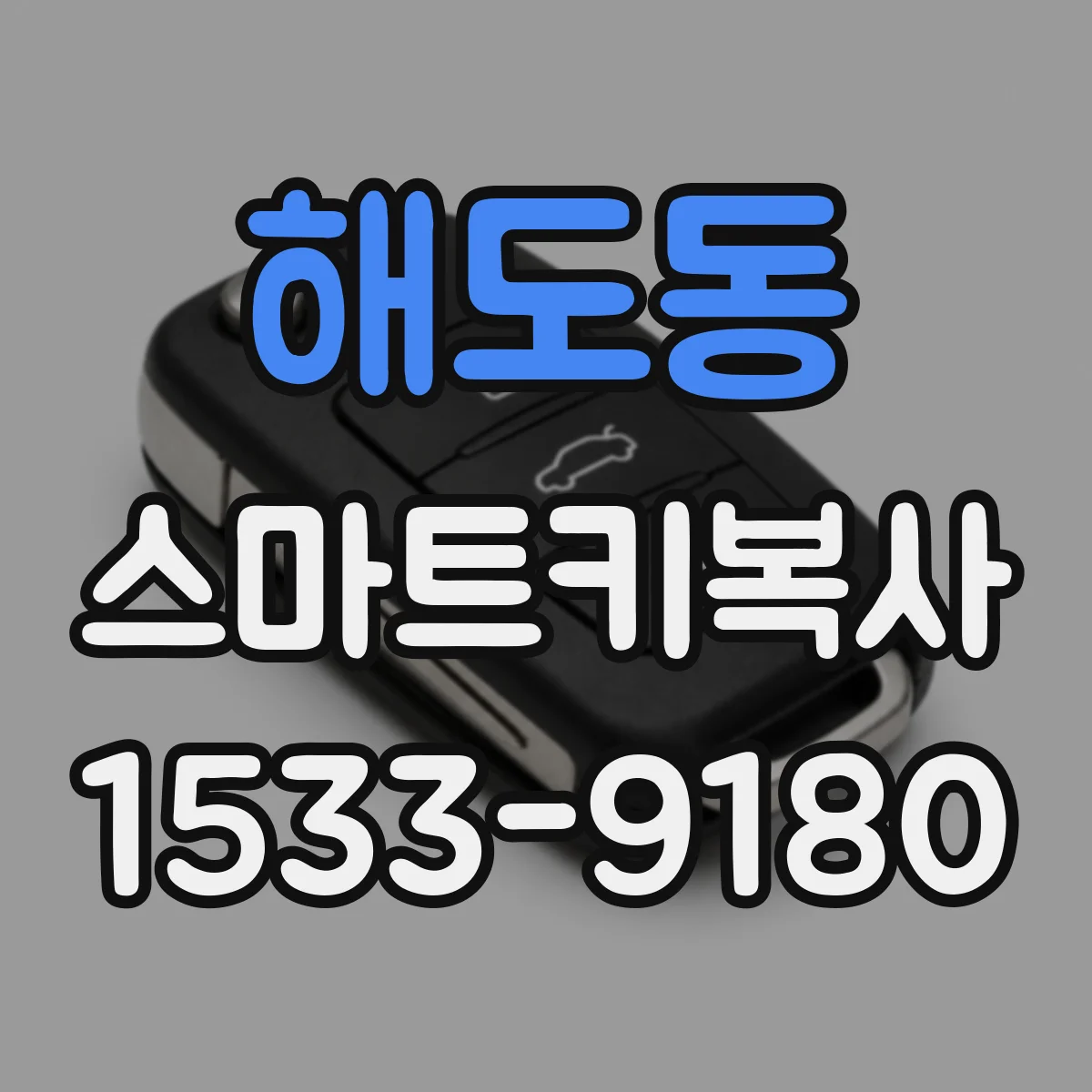 해도동 스마트키복사