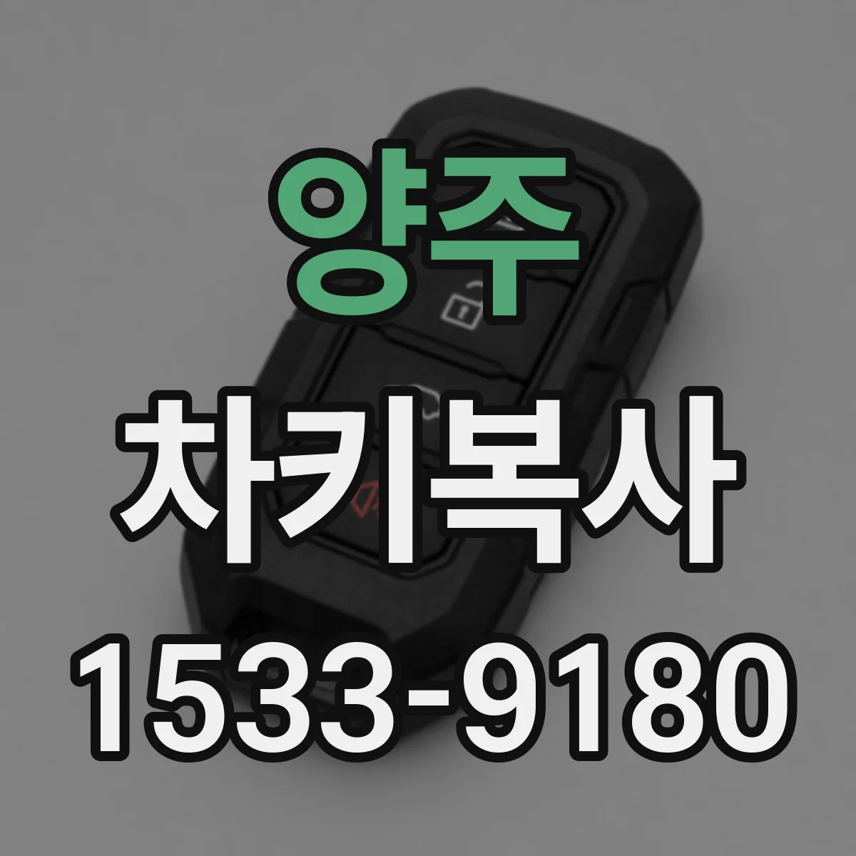 양주 차키복사