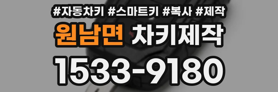 원남면 차키제작