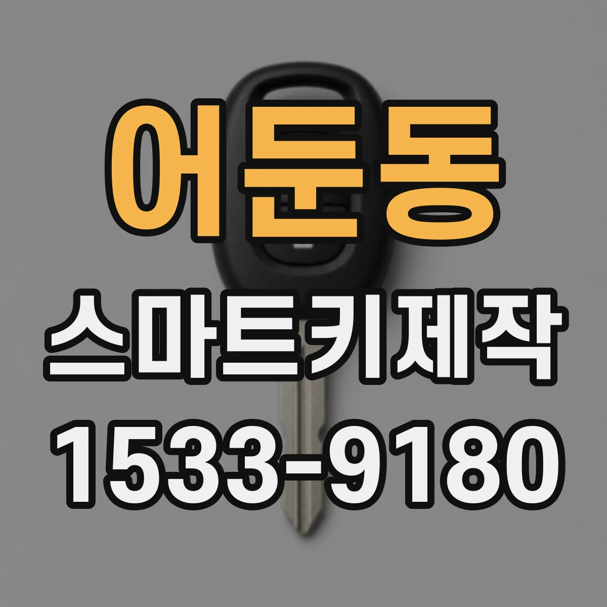 어둔동 스마트키제작