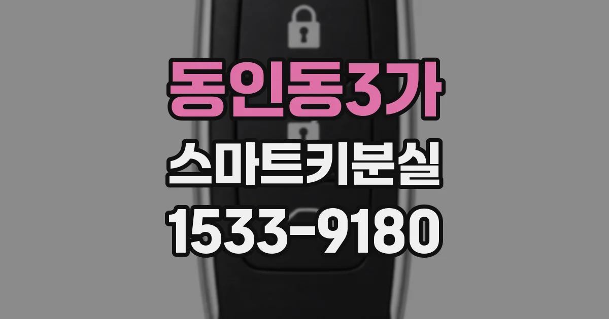 동인동3가 스마트키분실