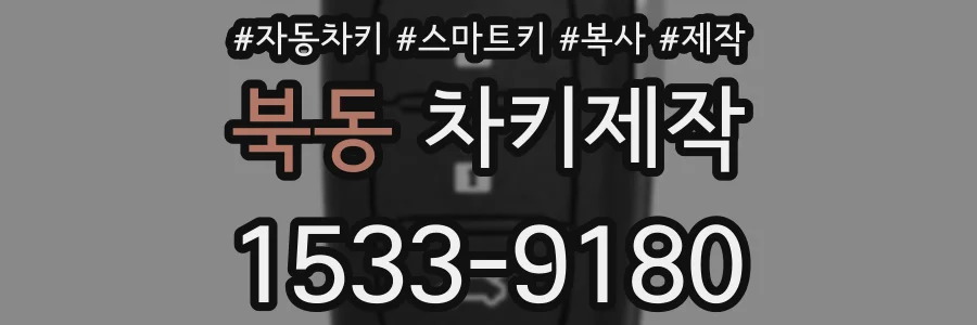 북동 차키제작