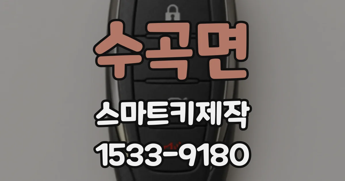 수곡면 스마트키제작