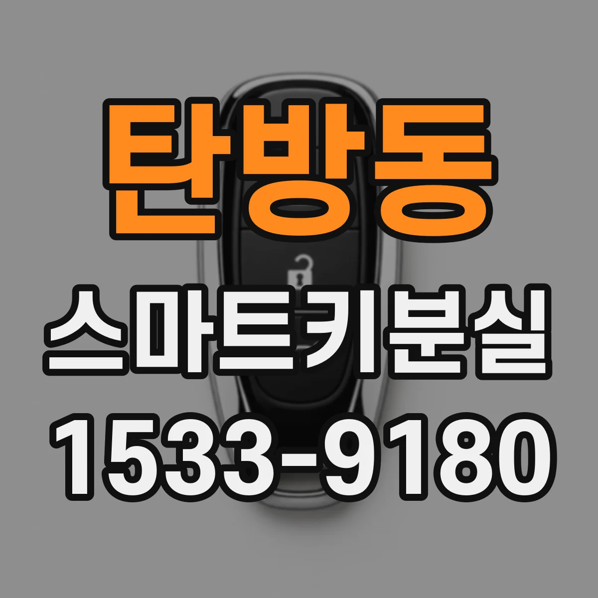 탄방동 스마트키분실