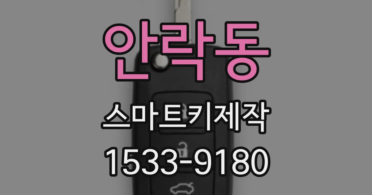 안락동 스마트키제작
