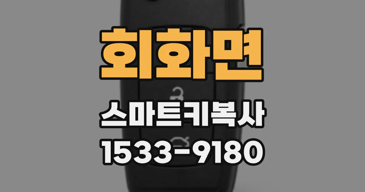 회화면 스마트키복사