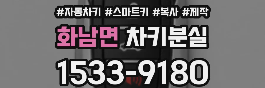 화남면 차키분실