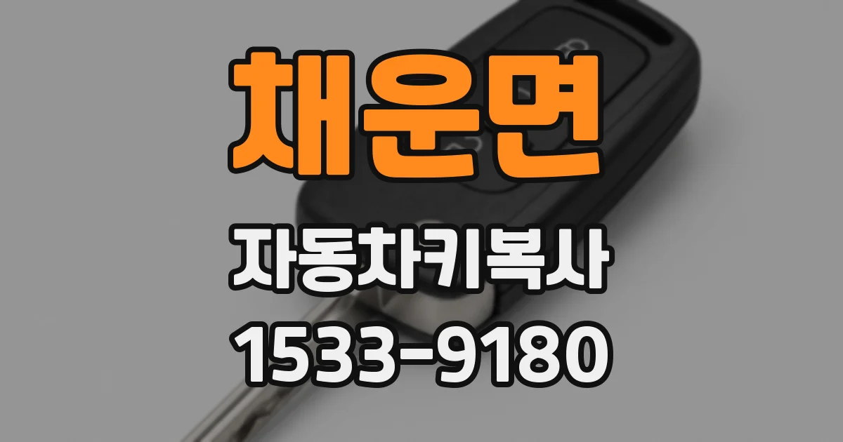 채운면 자동차키복사