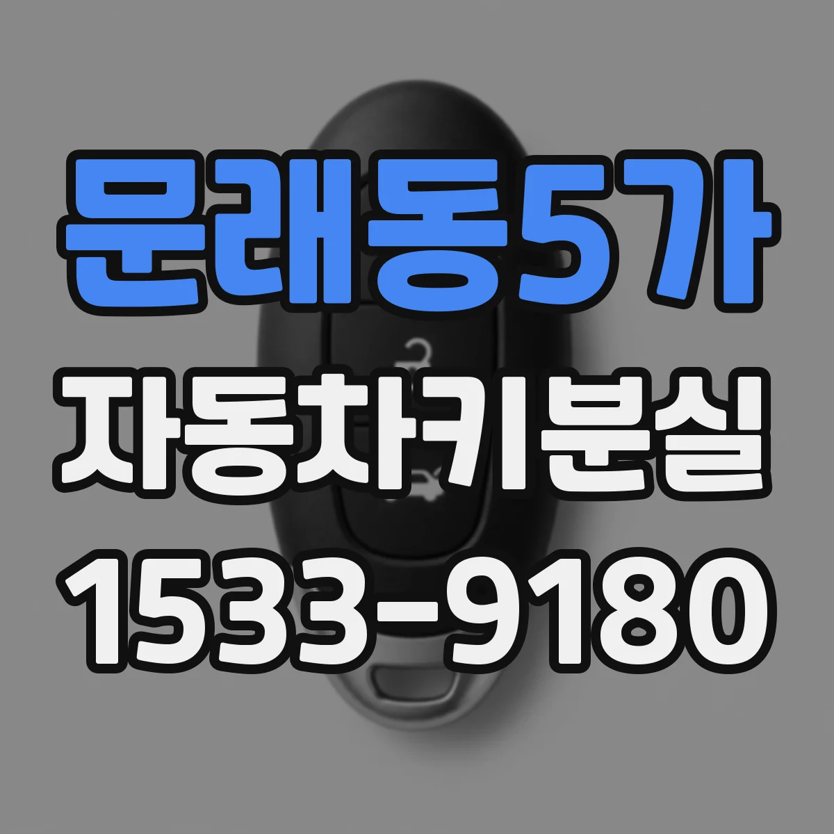 문래동5가 자동차키분실