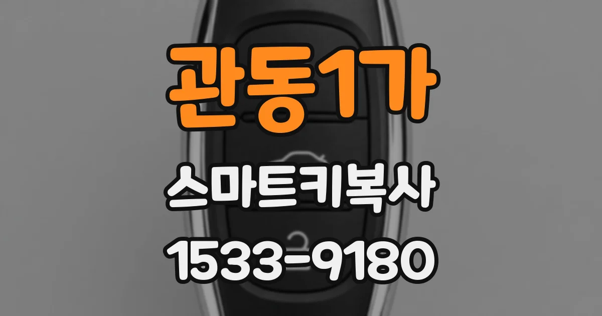 관동1가 스마트키복사