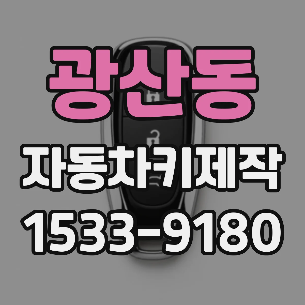 광산동 자동차키제작