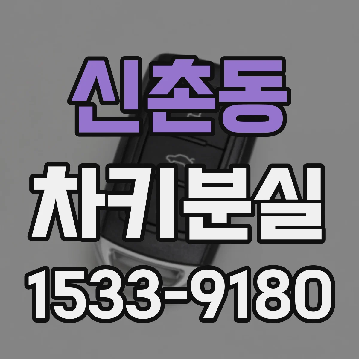 신촌동 차키분실
