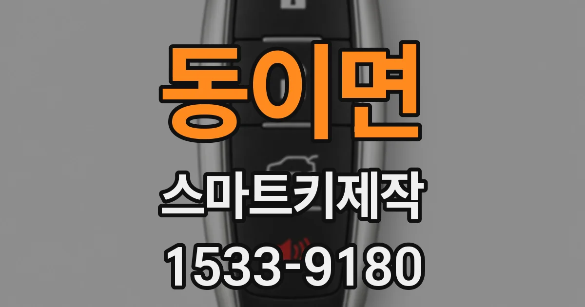 동이면 스마트키제작