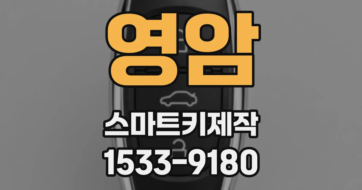 영암 스마트키제작