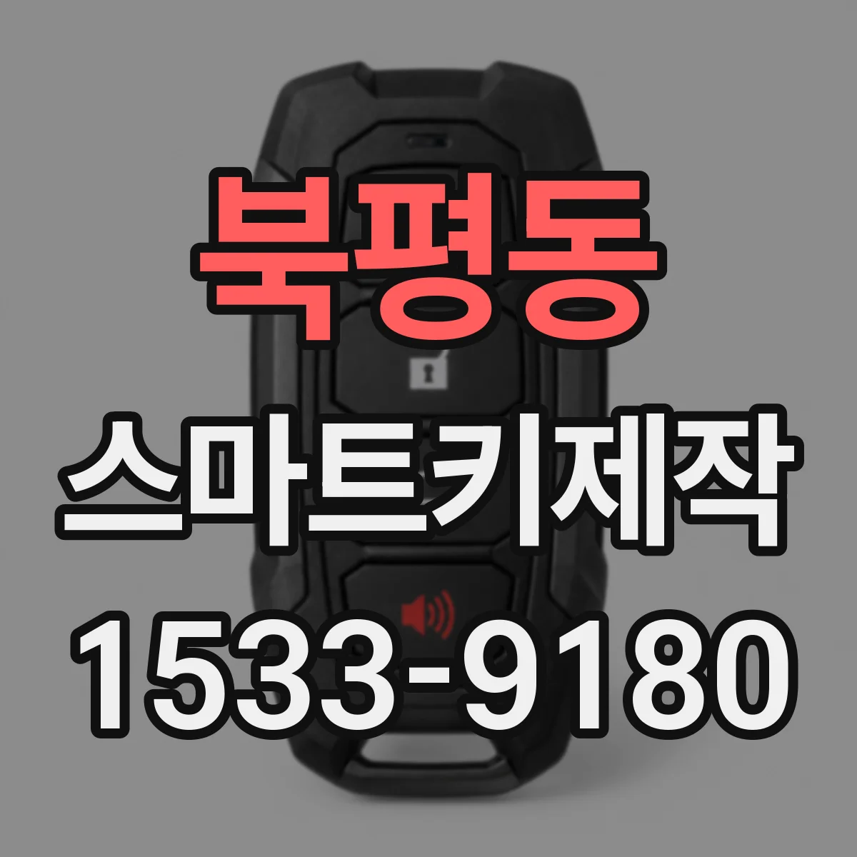 북평동 스마트키제작