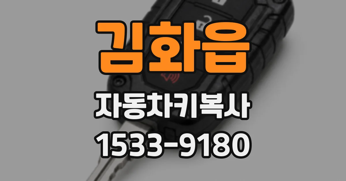김화읍 자동차키복사