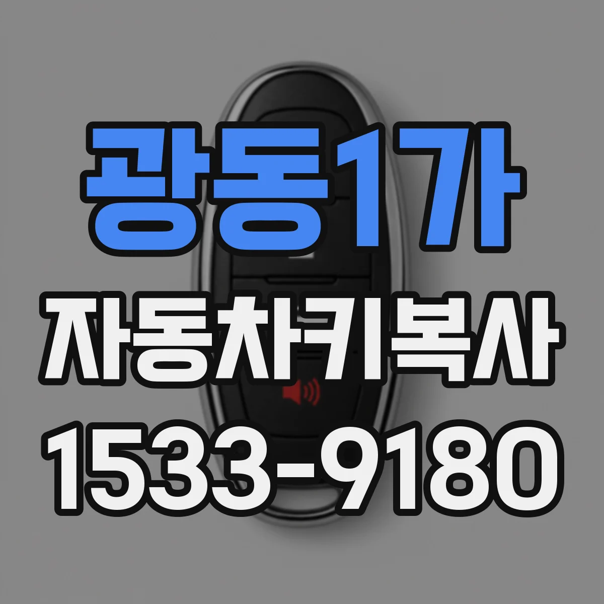 광동1가 자동차키복사
