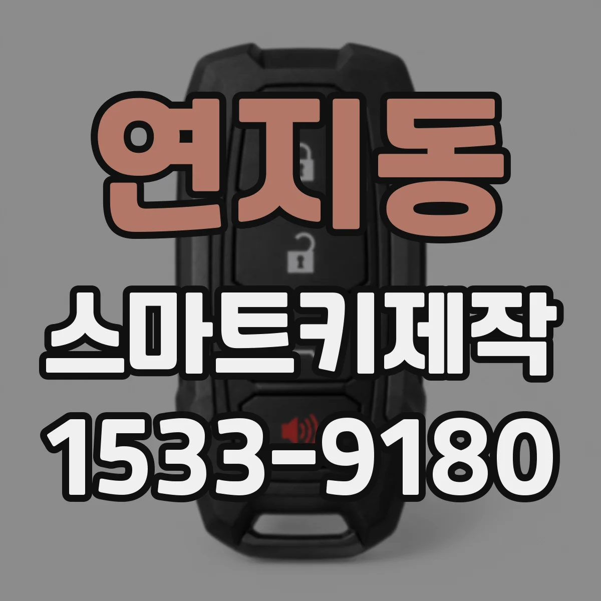 연지동 스마트키제작