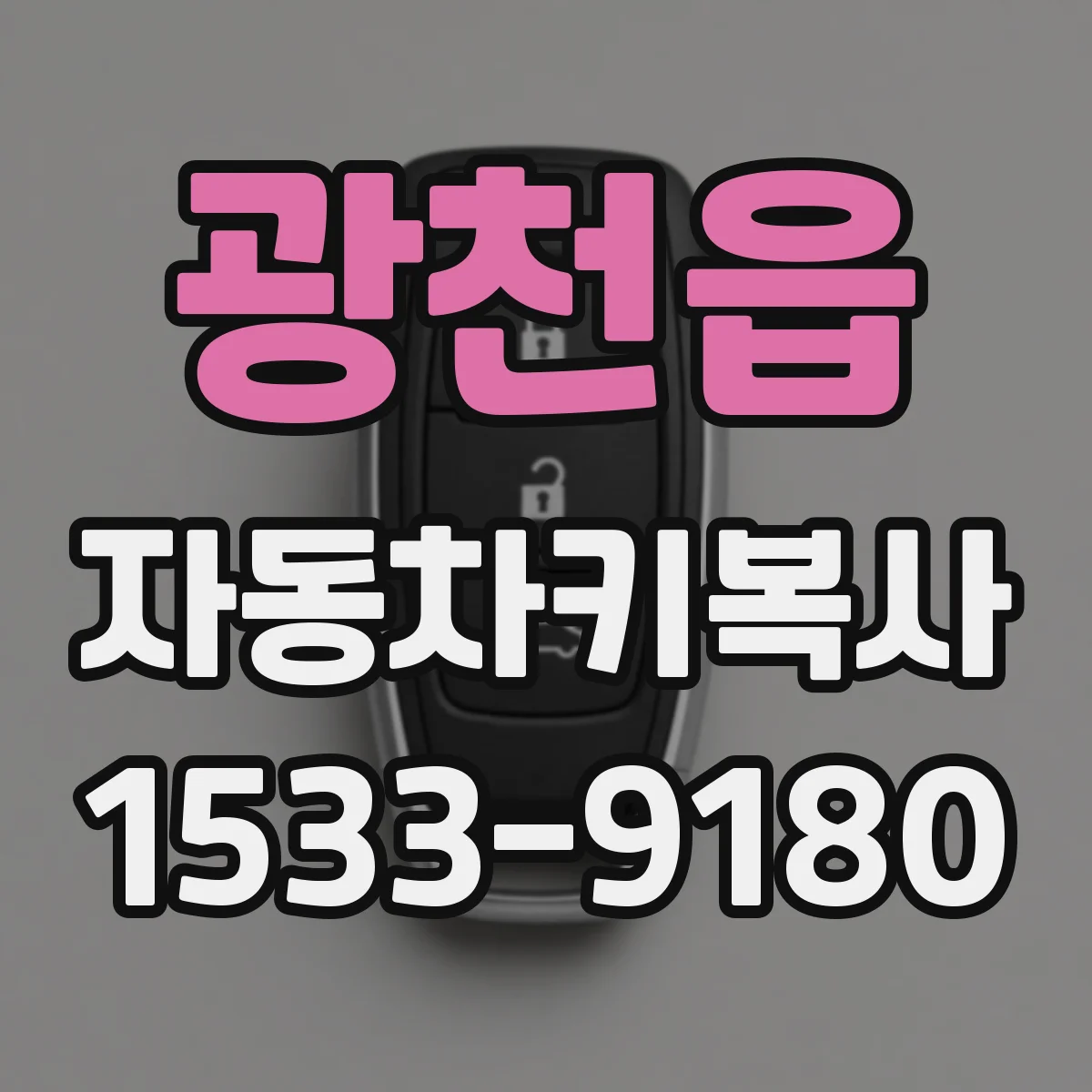 광천읍 자동차키복사