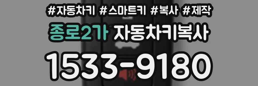 종로2가 자동차키복사