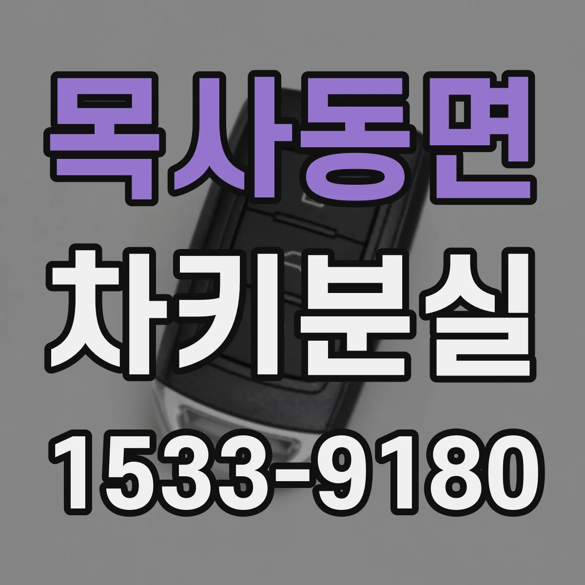 목사동면 차키분실