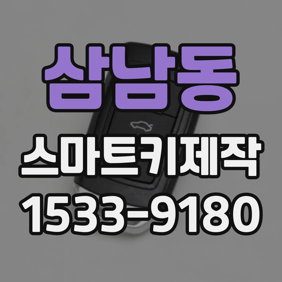 삼남동 스마트키제작