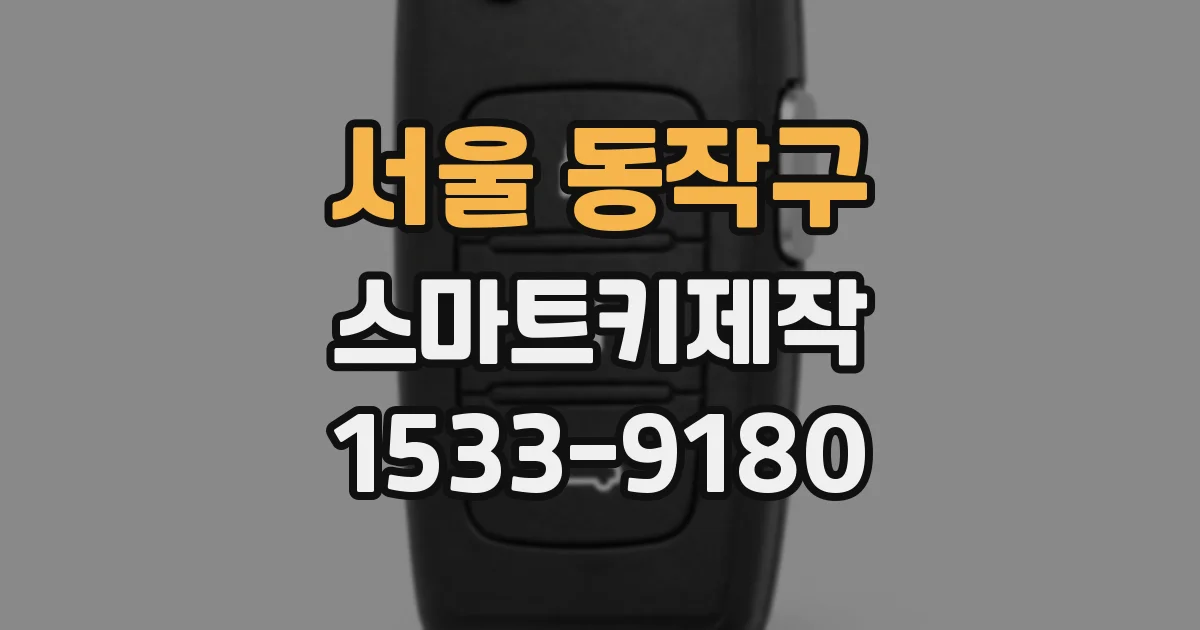 서울 동작구 스마트키제작